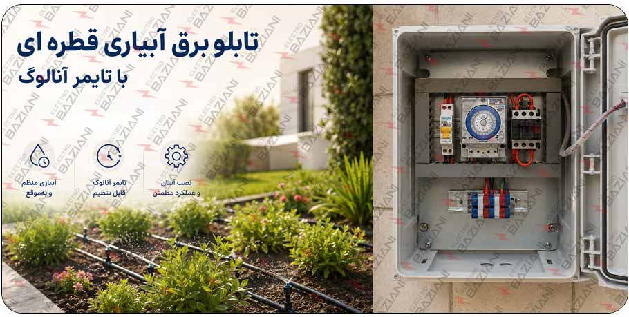 تابلوبرق آبیاری قطره ای با تایمر آنالوگ QHNA1P